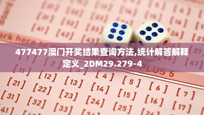 477477澳门开奖结果查询方法,统计解答解释定义_2DM29.279-4