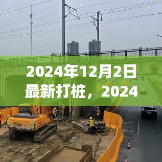 开启励志之旅，2024年打桩新篇章与学习变化助力自信成就梦想