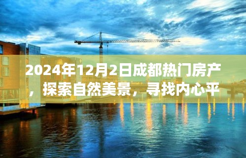 探索自然美景，寻找内心平静——成都热门房产之旅（2024年12月2日）