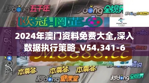 2024年澳门资料免费大全,深入数据执行策略_V54.341-6