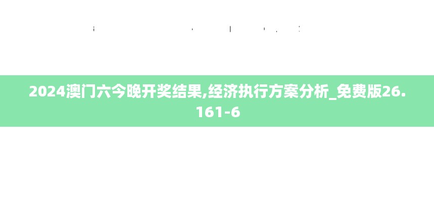 2024澳门六今晚开奖结果,经济执行方案分析_免费版26.161-6