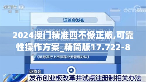 2024澳门精准四不像正版,可靠性操作方案_精简版17.722-8