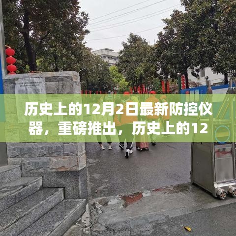 历史上的12月2日，最新防控仪器全面评测与介绍