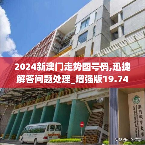 2024新澳门走势图号码,迅捷解答问题处理_增强版19.747-8