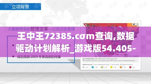 王中王72385.cσm查询,数据驱动计划解析_游戏版54.405-3