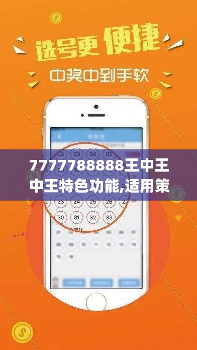 7777788888王中王中王特色功能,适用策略设计_GM版83.507-5