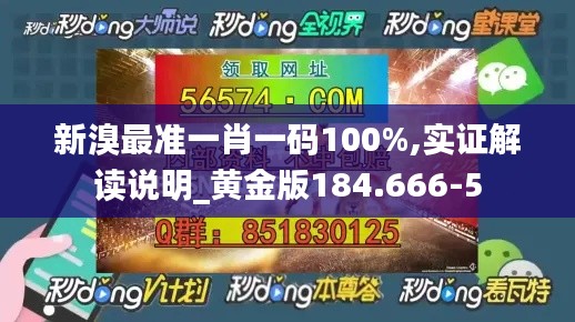 新溴最准一肖一码100%,实证解读说明_黄金版184.666-5