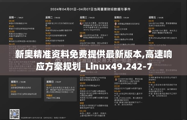 新奥精准资料免费提供最新版本,高速响应方案规划_Linux49.242-7