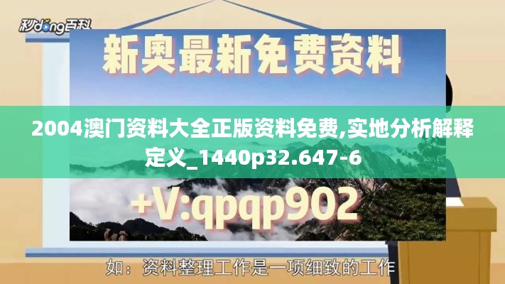 2004澳门资料大全正版资料免费,实地分析解释定义_1440p32.647-6