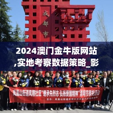 2024澳门金牛版网站,实地考察数据策略_影像版38.853-4