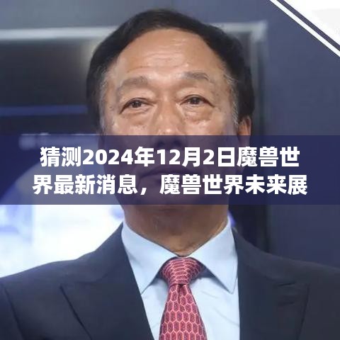 魔兽世界未来展望，预测2024年12月2日的最新动态评测与游戏猜测