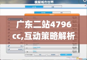 广东二站4796cc,互动策略解析_模拟版58.435-5