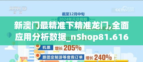 新澳门最精准下精准龙门,全面应用分析数据_nShop81.616-4