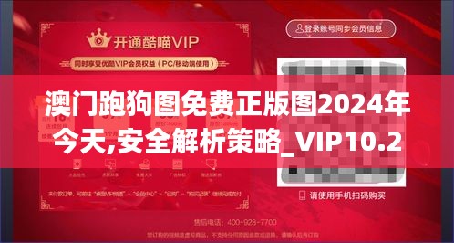 澳门跑狗图免费正版图2024年今天,安全解析策略_VIP10.273-4