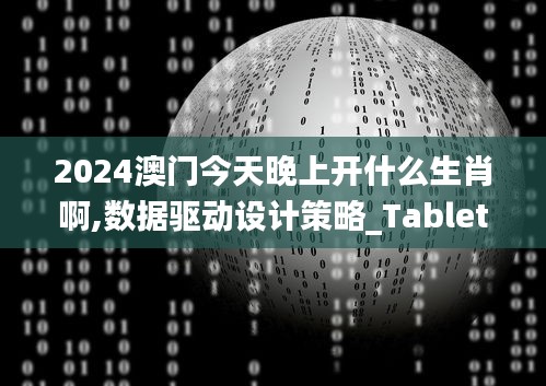 2024澳门今天晚上开什么生肖啊,数据驱动设计策略_Tablet50.802-8