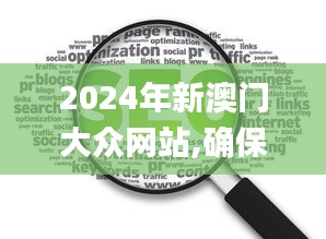 2024年新澳门大众网站,确保问题说明_uShop37.563-7