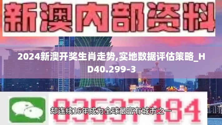 2024新澳开奖生肖走势,实地数据评估策略_HD40.299-3