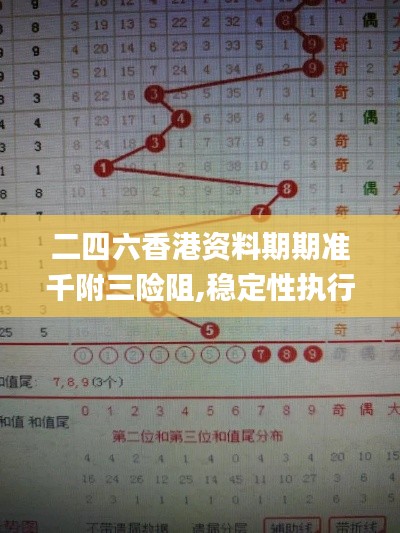 二四六香港资料期期准千附三险阻,稳定性执行计划_FT30.457-6