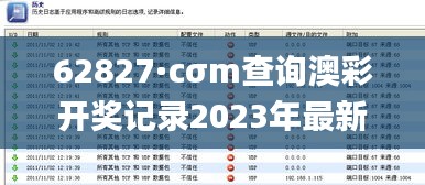 62827·cσm查询澳彩开奖记录2023年最新,统计解答解释定义_娱乐版40.677-2