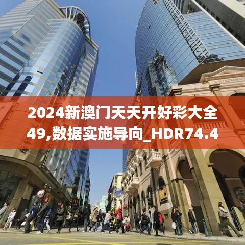 2024新澳门天天开好彩大全49,数据实施导向_HDR74.484-3