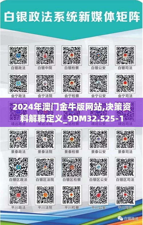 2024年澳门金牛版网站,决策资料解释定义_9DM32.525-1