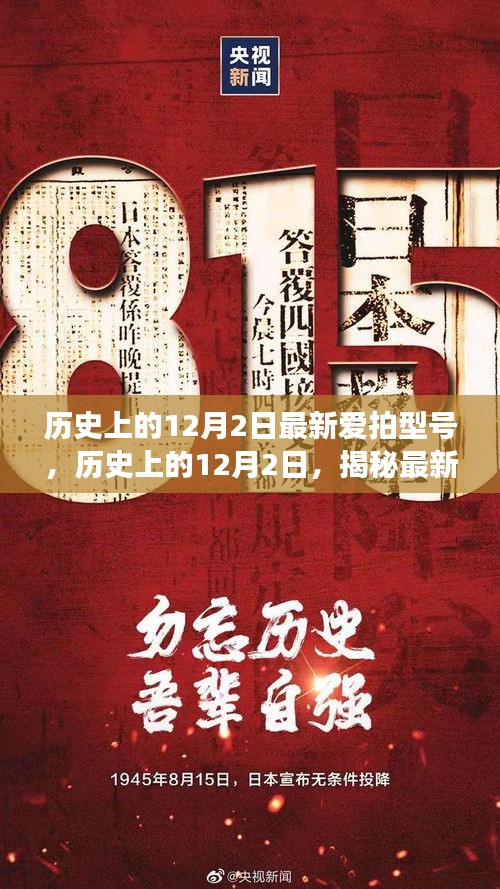 揭秘，历史上的12月2日最新爱拍型号诞生与发展揭秘