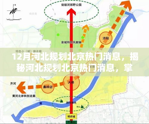 揭秘河北规划北京最新热门消息，实用指南掌握最新资讯