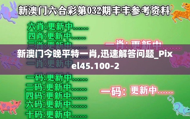 新澳门今晚平特一肖,迅速解答问题_Pixel45.100-2