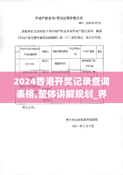 2024香港开奖记录查询表格,整体讲解规划_界面版11.470-6