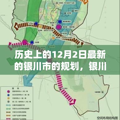 银川市规划历程中的最新动态，揭秘12月2日的规划步骤详解