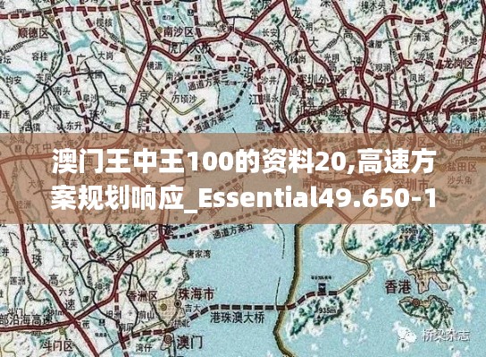 澳门王中王100的资料20,高速方案规划响应_Essential49.650-1