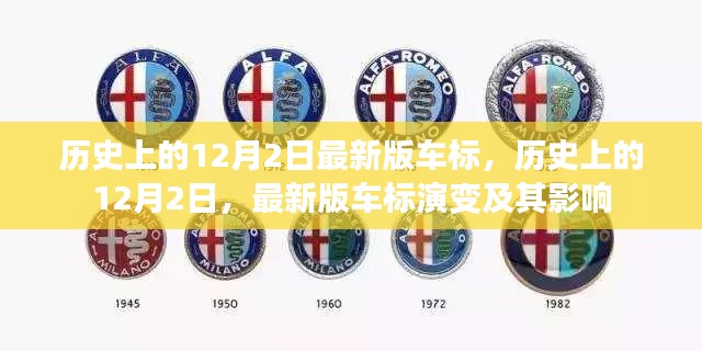 历史上的12月2日，车标演变及其影响与最新版车标揭秘