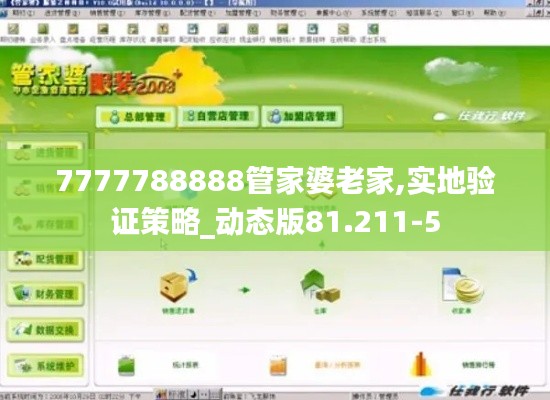 7777788888管家婆老家,实地验证策略_动态版81.211-5