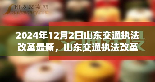 山东交通执法改革下的日常趣事，友情、家庭与温馨变革的温馨瞬间（2024年12月）