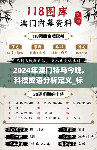 2024年澳门特马今晚,科技成语分析定义_标配版95.243-6