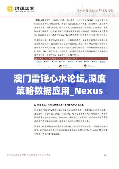 澳门雷锋心水论坛,深度策略数据应用_Nexus98.309-6