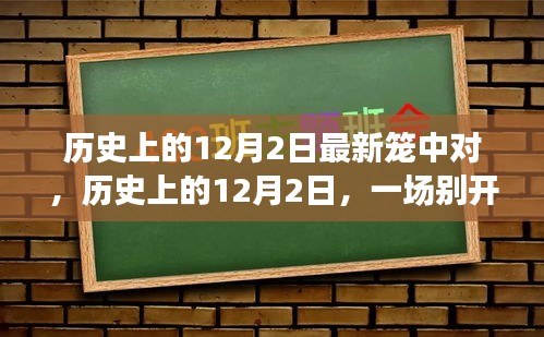 历史上的12月2日，笼中对自然探索之旅开启