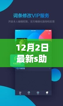 12月2日全新升级S助手，解锁新技能，生活助手再进化