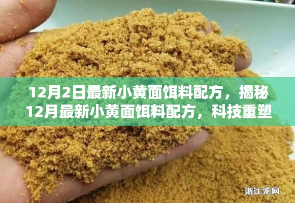 揭秘科技重塑钓鱼体验，最新小黄面饵料配方引领智能垂钓新时代！