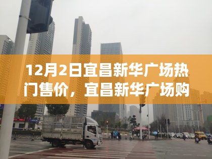 宜昌新华广场最新售价及购房攻略，详细步骤指南