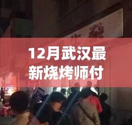 探秘武汉小巷深处的烧烤师付传奇，最新招聘烧烤师付之旅（十二月）