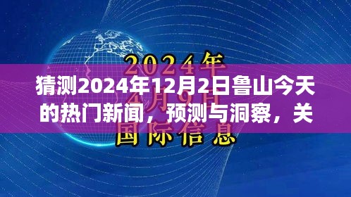 鲁山未来新闻走向预测与洞察，以2024年12月2日热门新闻为例的探讨与展望