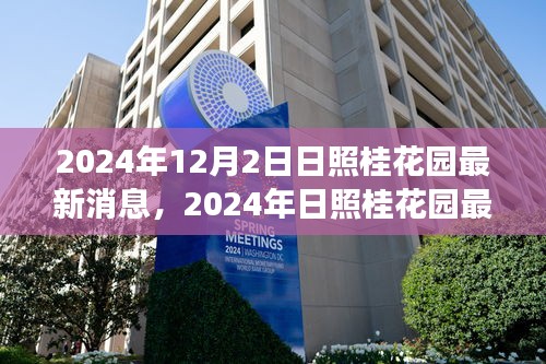 日照桂花园未来繁荣盛景揭秘，最新进展与消息速递（2024年）