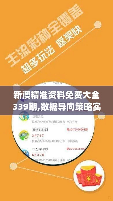 新澳精准资料免费大全339期,数据导向策略实施_游戏版94.321-5