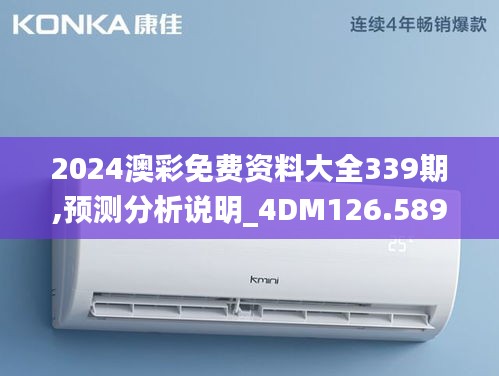 2024澳彩免费资料大全339期,预测分析说明_4DM126.589-9