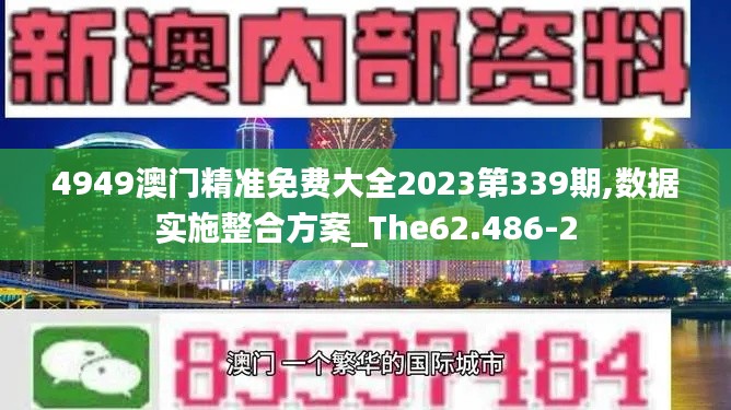 4949澳门精准免费大全2023第339期,数据实施整合方案_The62.486-2