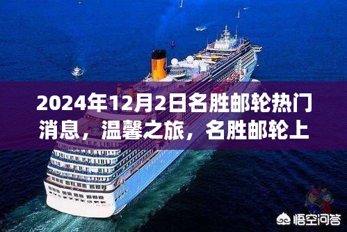 名胜邮轮奇遇与家的温暖，2024年热门消息回顾