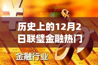 历史上的12月2日联璧金融官方消息回顾，重磅新闻揭秘令人瞩目的金融里程碑