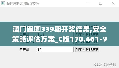 澳门跑图339期开奖结果,安全策略评估方案_C版170.461-9