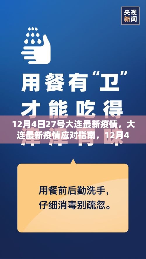 大连最新疫情应对指南，从初学者到进阶用户的参考指南（12月4日更新）